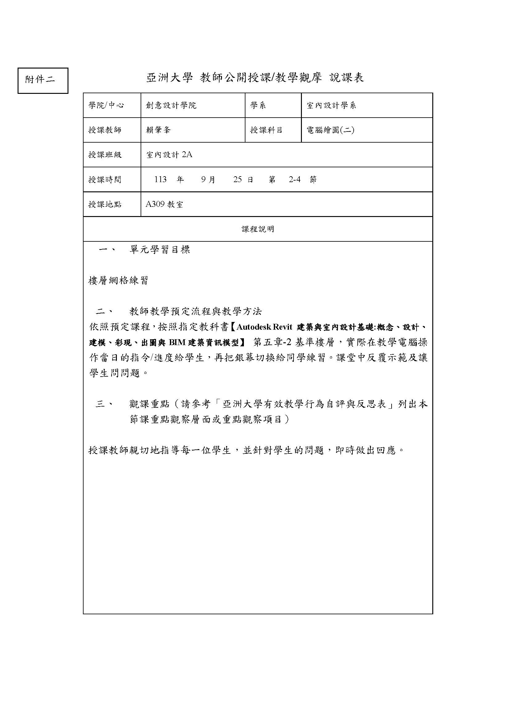 (附件二)亞洲大學 教師公開授課與教學觀摩說課表(賴)