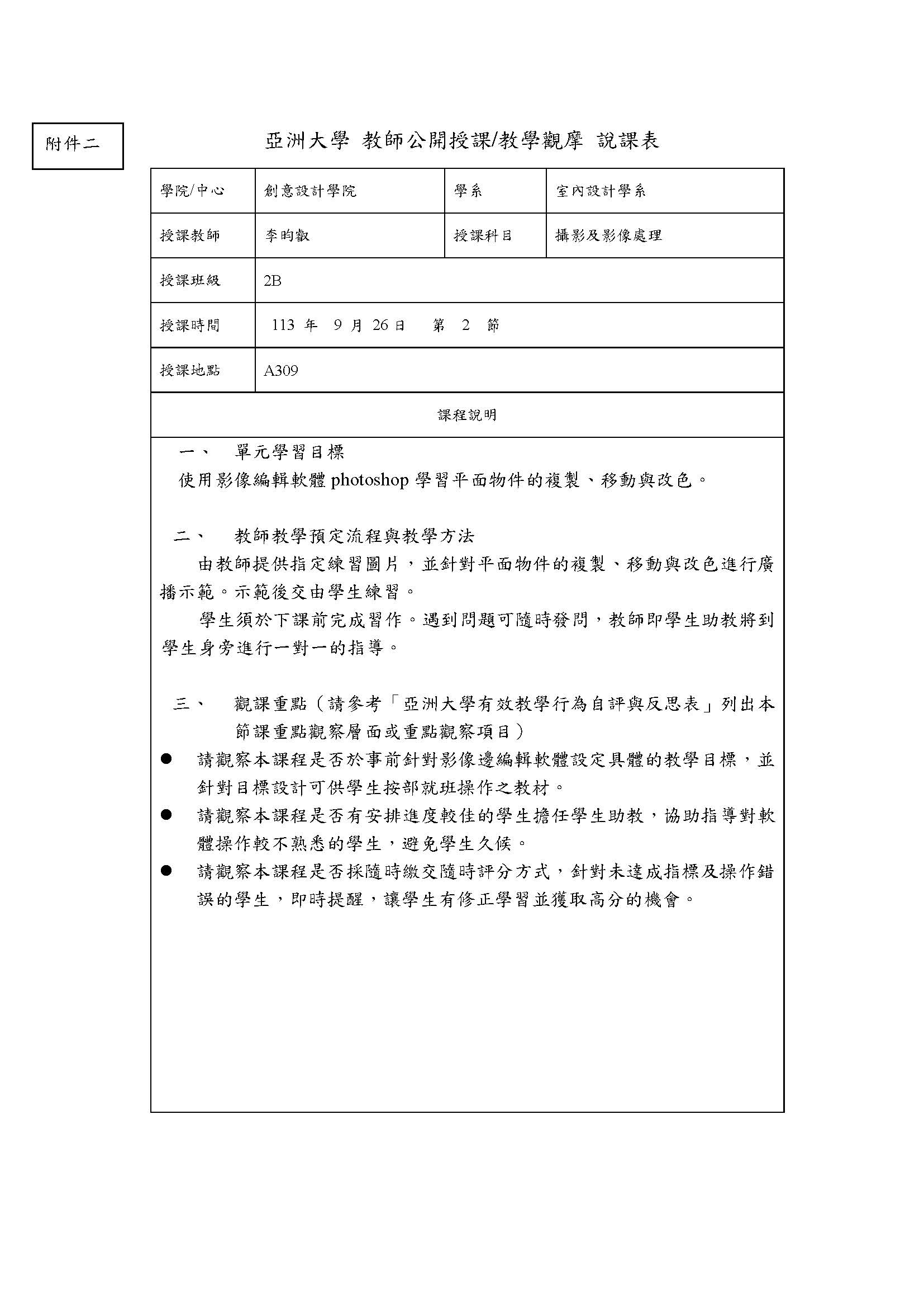 _附件二_亞洲大學_教師公開授課與教學觀摩說課表_李