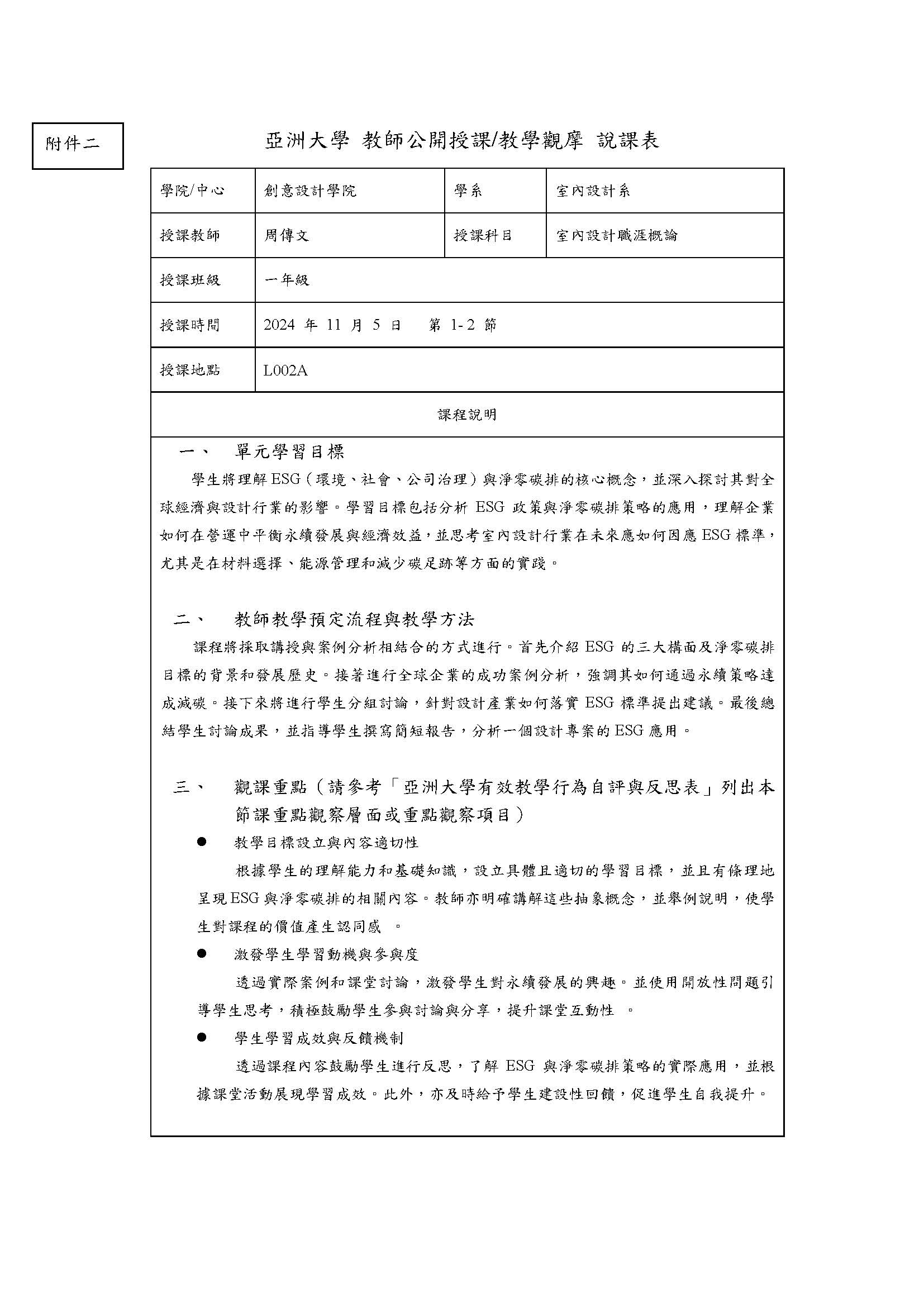 (周傳文)_附件二_亞洲大學_教師公開授課與教學觀摩說課表