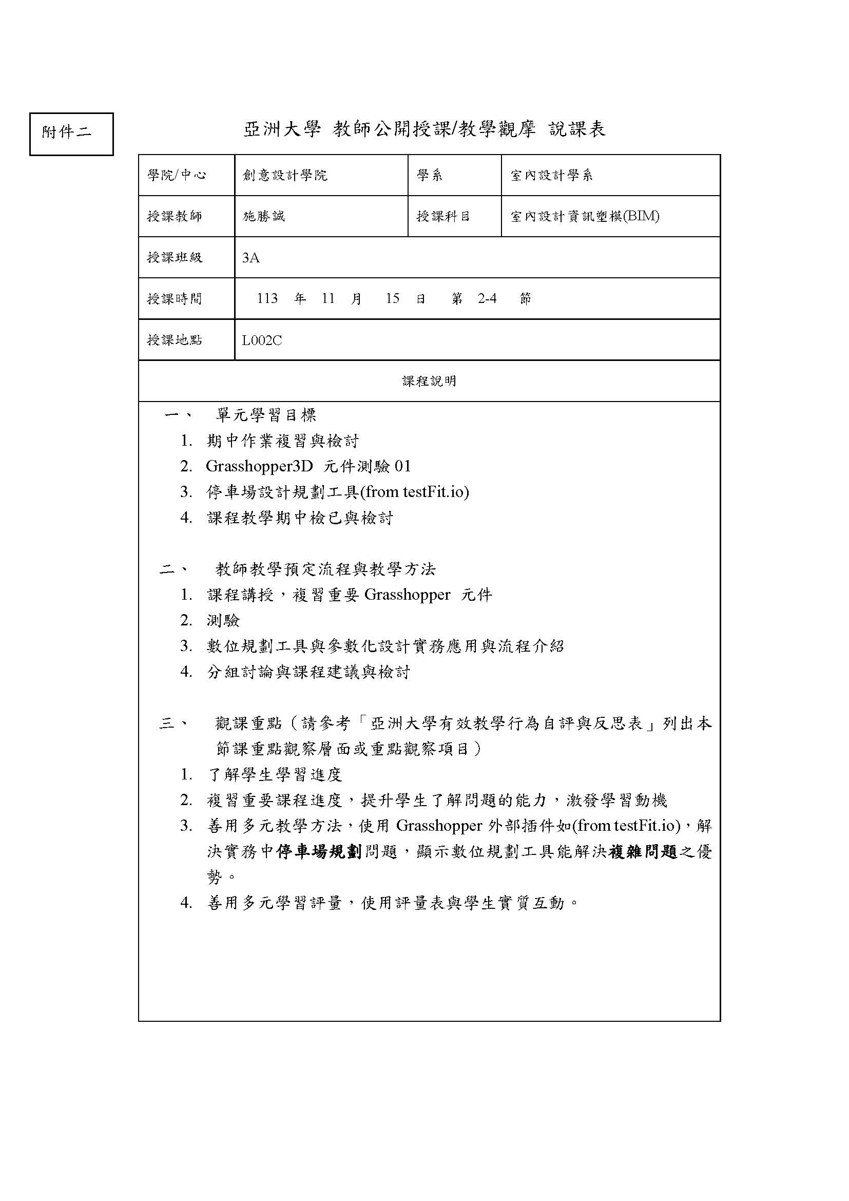 (施勝誠)亞洲大學 教師公開授課與教學觀摩說課表