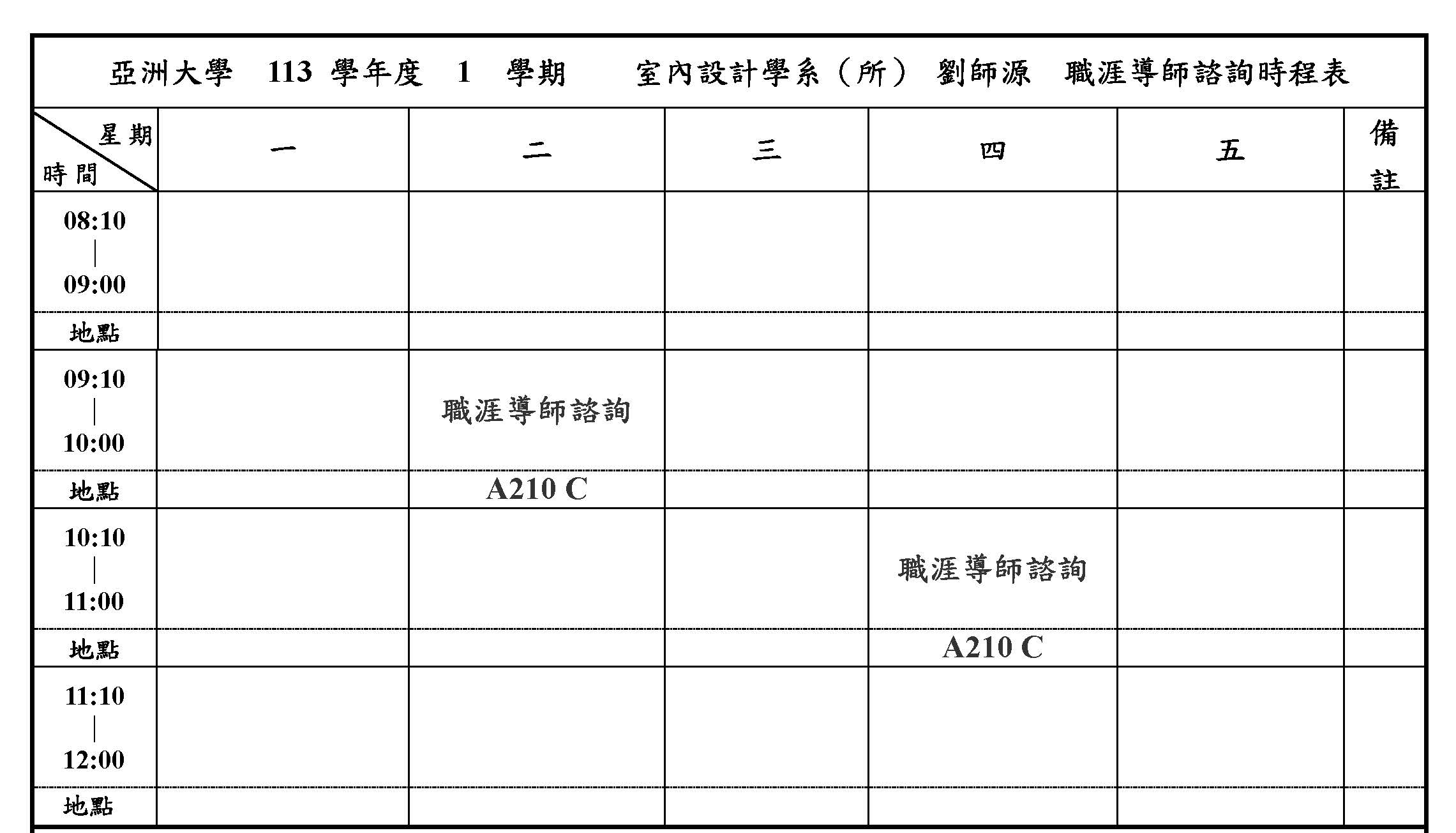 1 上系網113-1_職涯導師諮詢時間_室設系劉師源老師