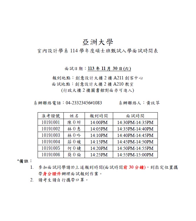 114硕士班入学面试时间表