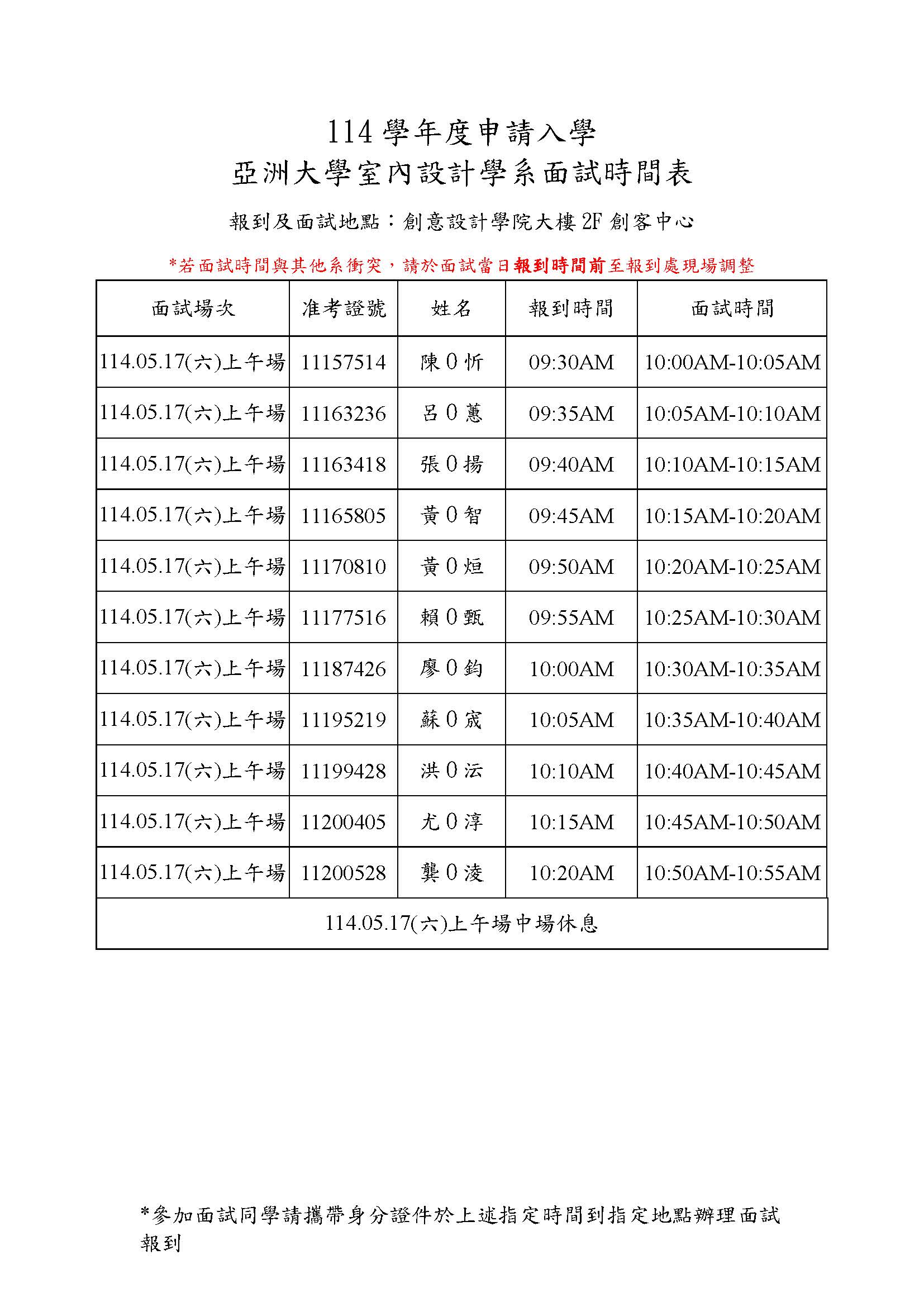 114申请入学面试考生顺序-网页公告_页面_1