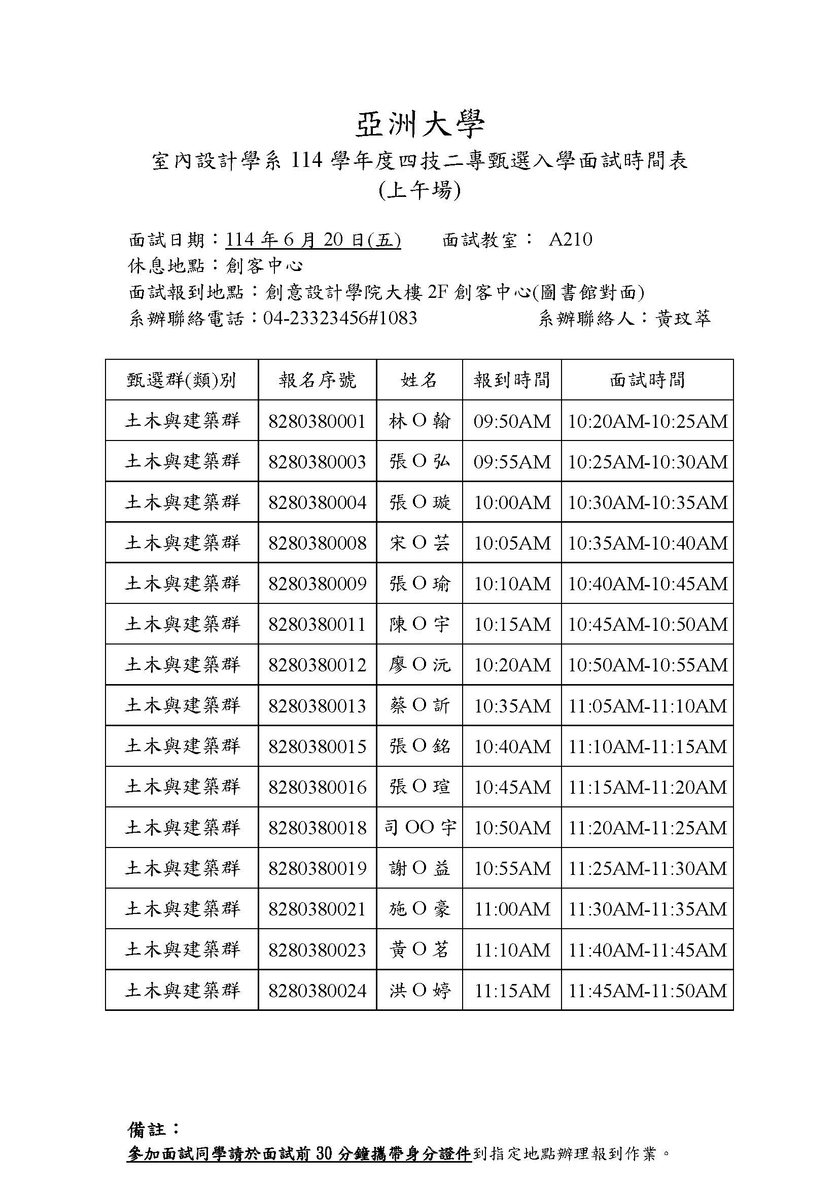 114四技二專甄選入學面試時間表_頁面_1