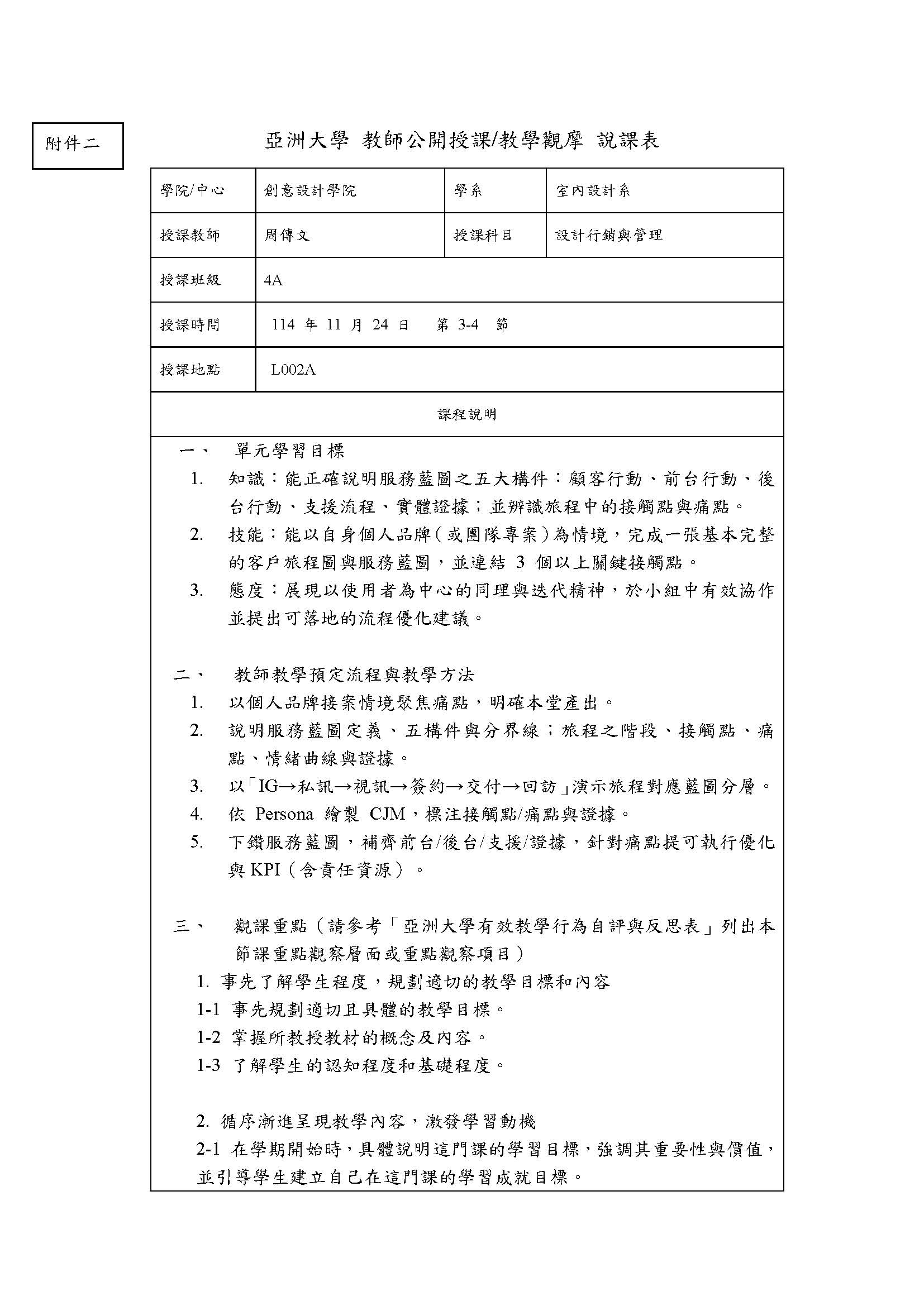 (周傳文)亞洲大學_教師公開授課與教學觀摩說課表1124-W12fix新_頁面_1