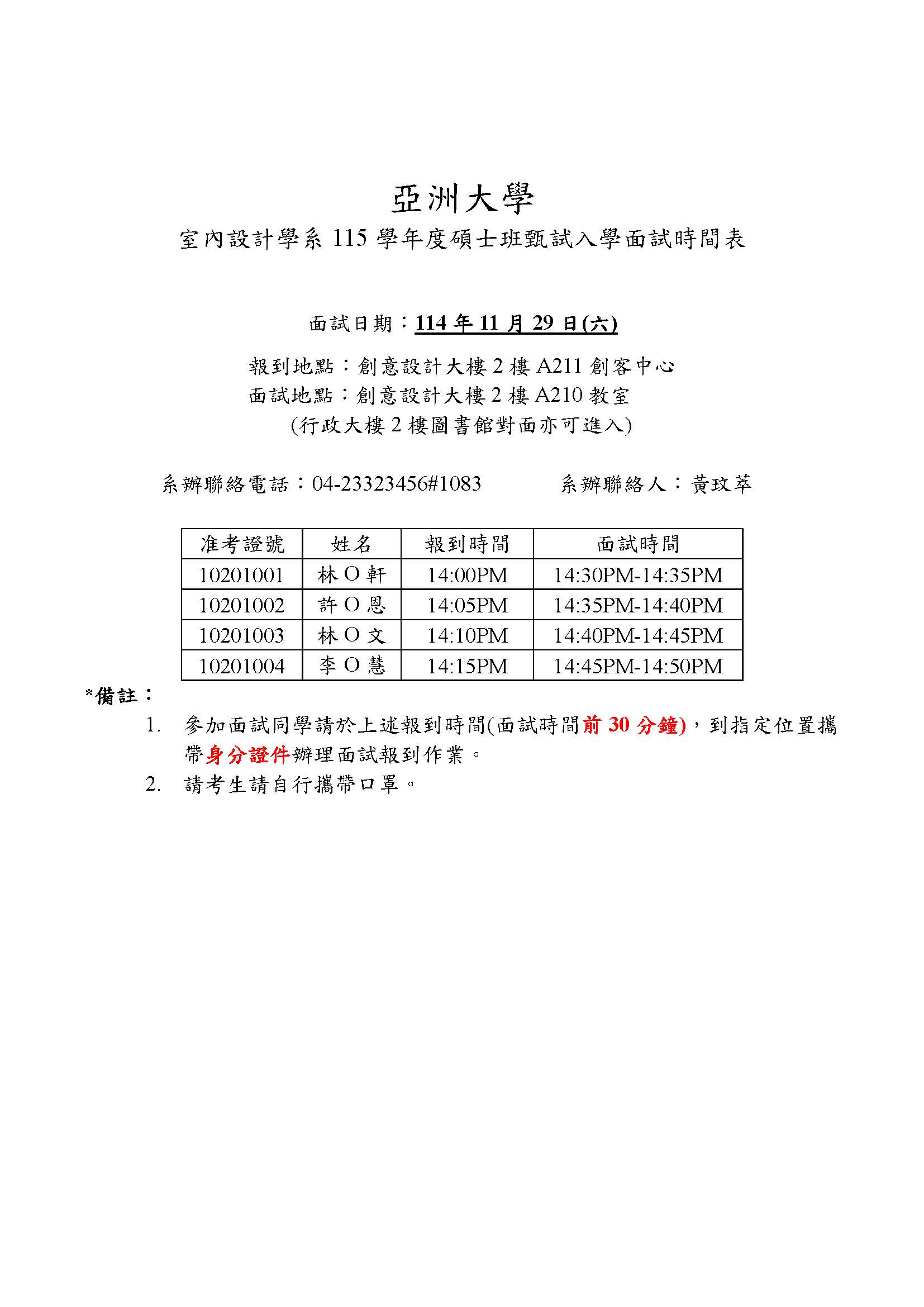 115碩士班入學面試時間表