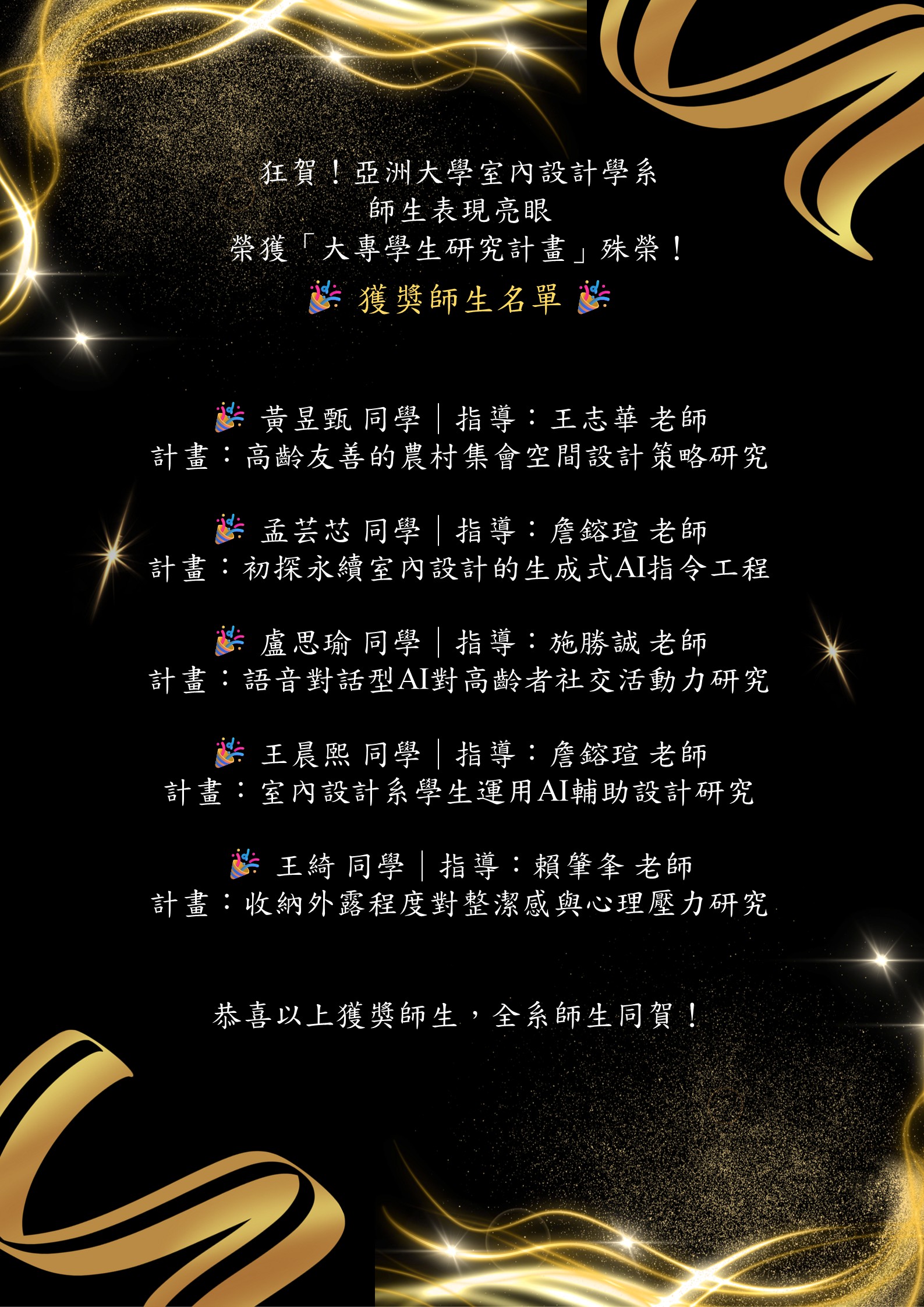 亞洲大學室內設計系榮獲殊榮慶賀海報