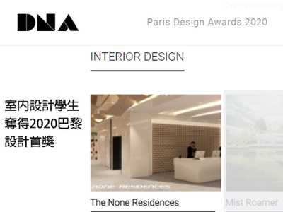 室內設計學生奪得2020巴黎設計首獎