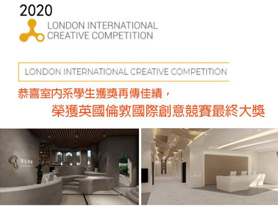 ​再傳佳績榮獲英國倫敦國際創意競賽最終大獎